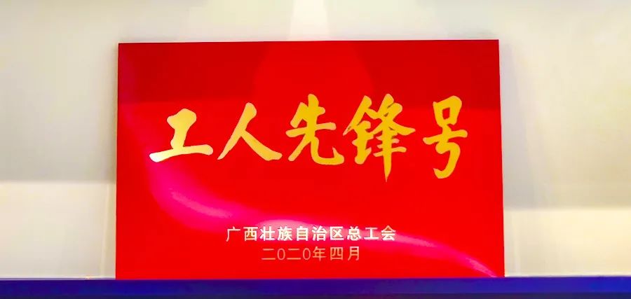 币赢官网集团技术研发团队荣获“广西工人前锋号”