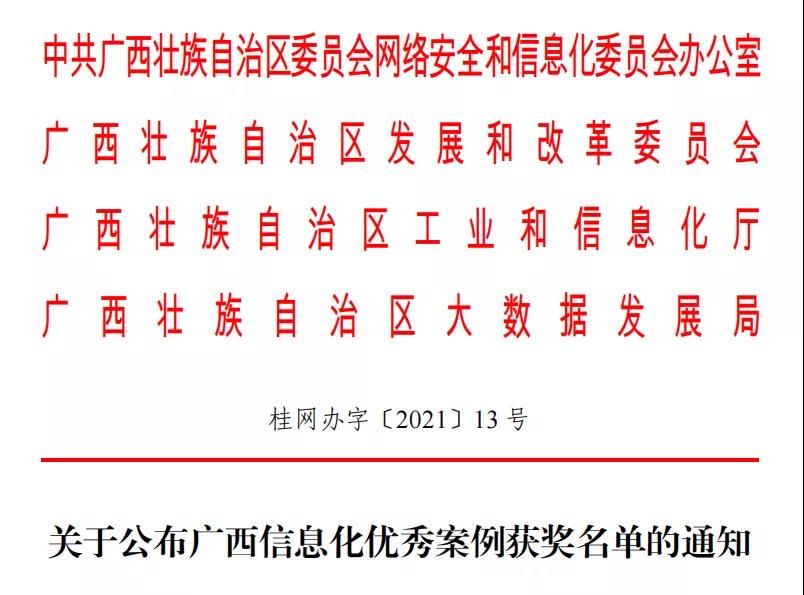 “爱广西-扶贫振兴云”等17个项目获广西信息化优良案例！！