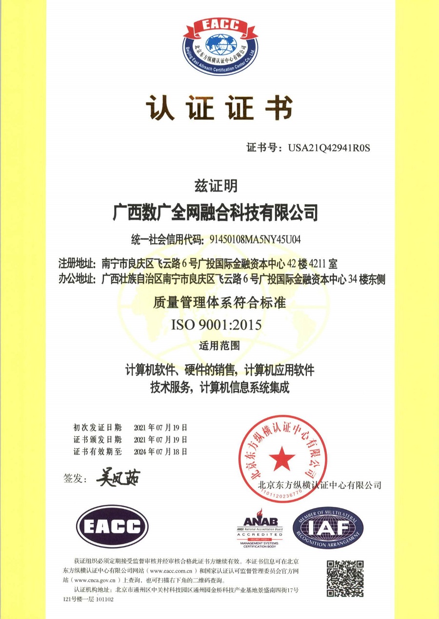 喜讯！！广西数广全网融合科技有限公司喜获“ISO9001质量治理系统”认证称号！！