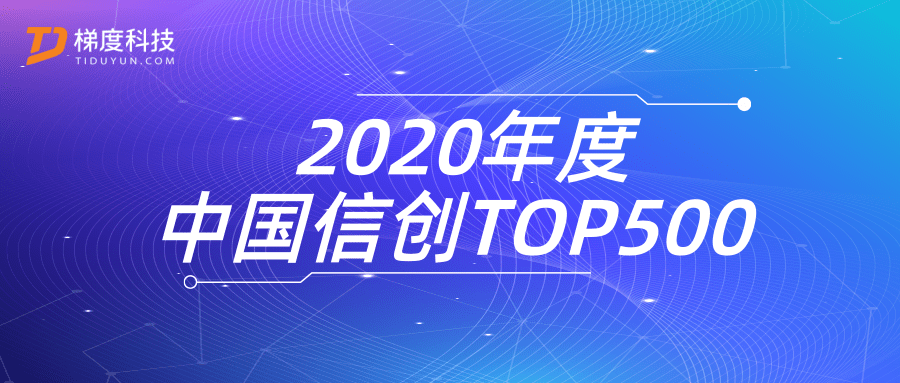 梯度科技入选2020年度中国信创TOP500强-封面图.png