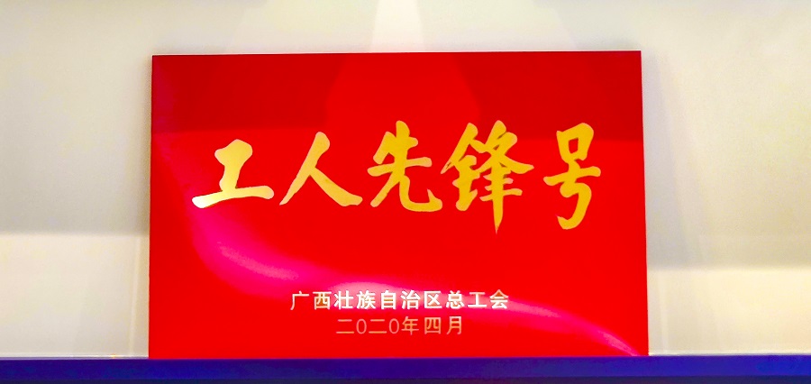 币赢官网集团技术研发团队荣获“广西工人前锋号””