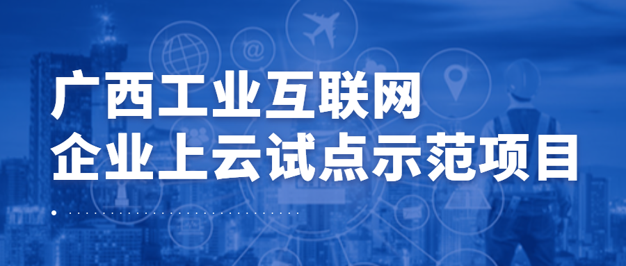币赢官网集团梯度科技成功入选广西工业互联网企业上云试点示范项目