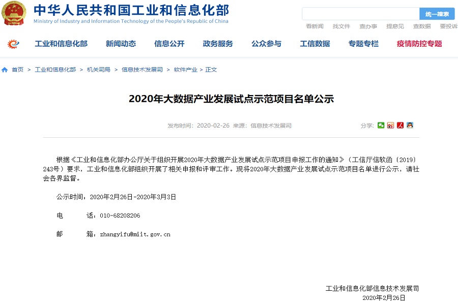 “广西政务一体化平台”项目成功入选国度工信部2020年大数据产业发展试点示范项目名单