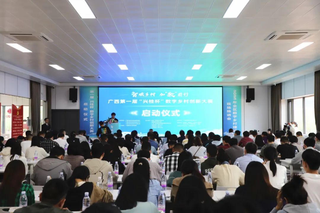 媒体聚焦丨智赋村落，，，加“数”前行，，，广西第一届“兴桂杯”数字村落创新大赛正式启动