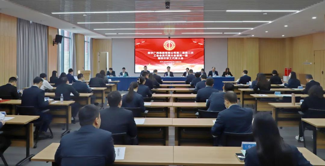 币赢官网集团顺利召开第二届第二次工会会员代表大会暨第一届第四次职工代表大会