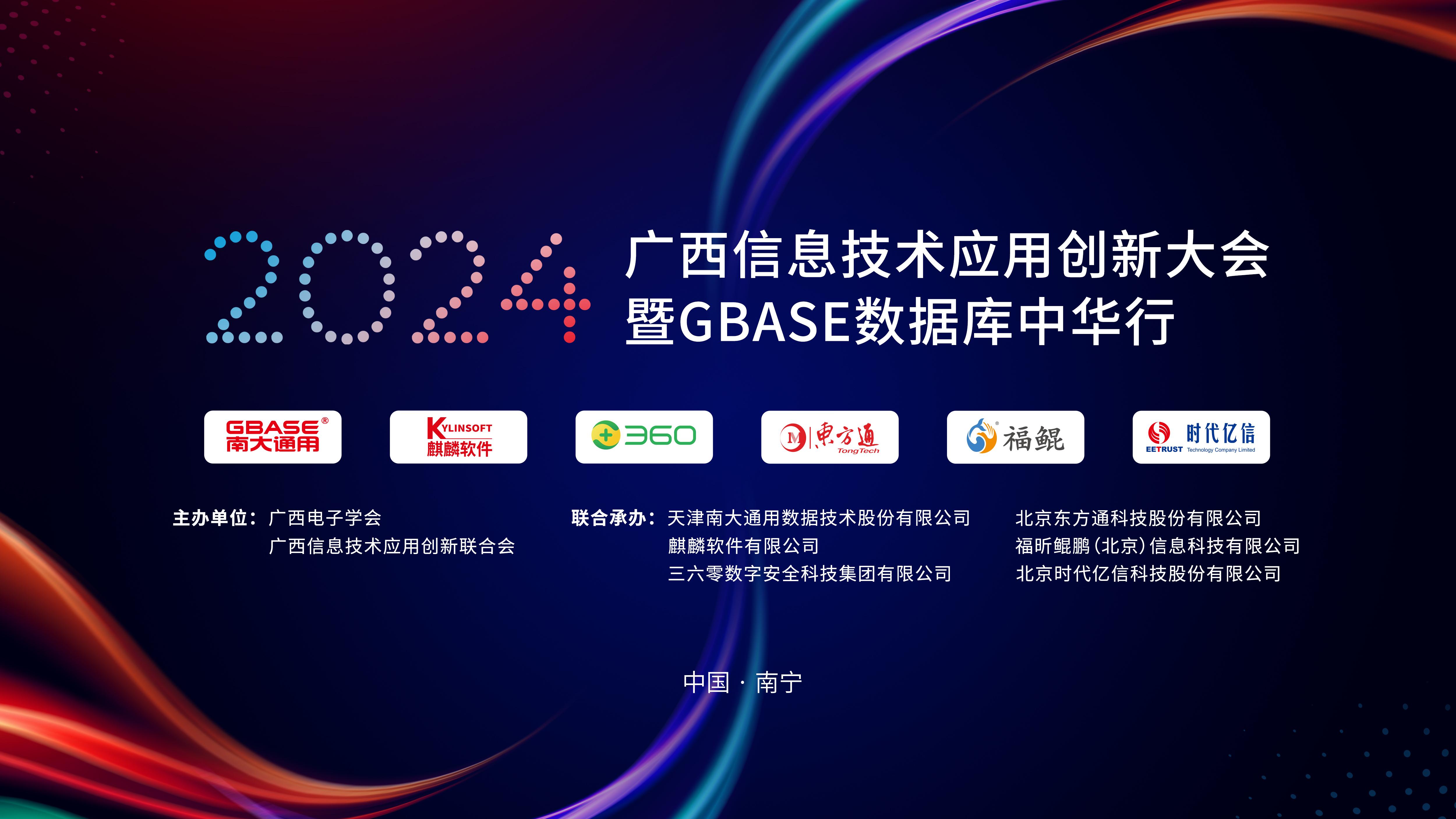 2024广西信息技术利用创新大会暨GBASE数据库中华行召开 币赢官网集团辅导出席并致辞