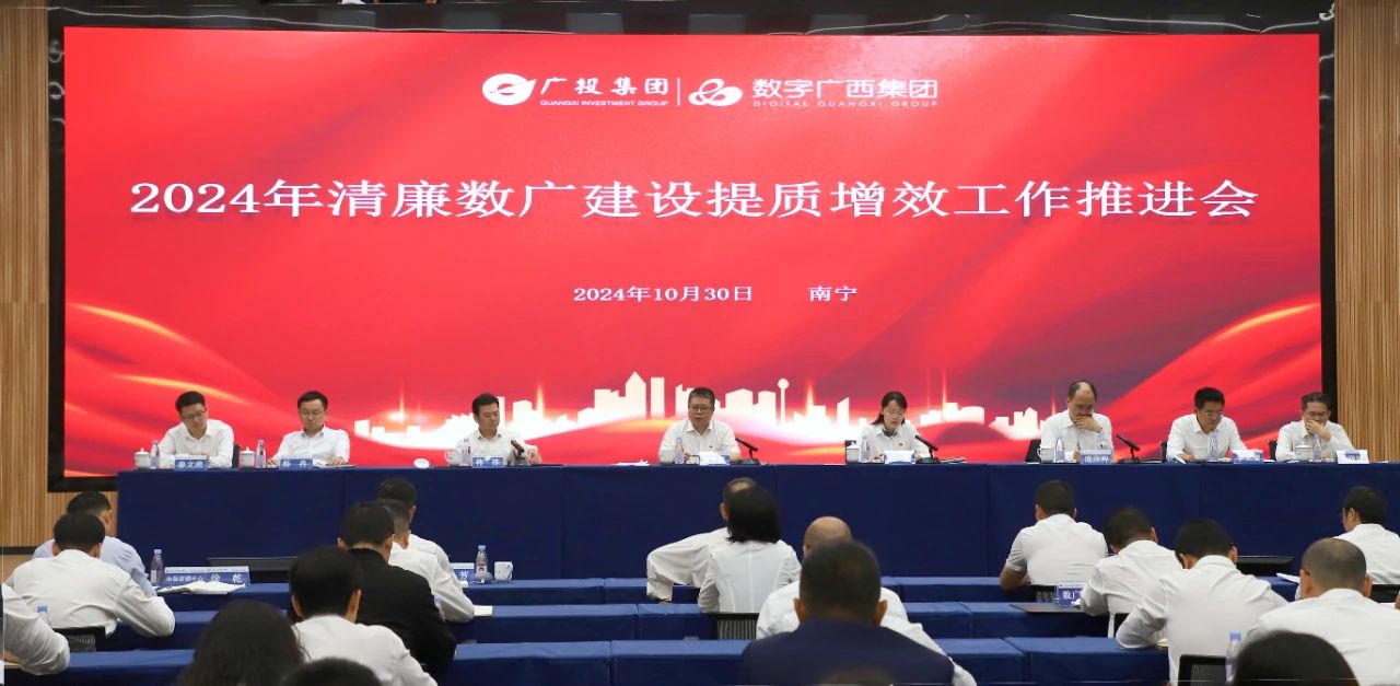 币赢官网集团党委召开2024年清廉数广建设提质增效工作推动会