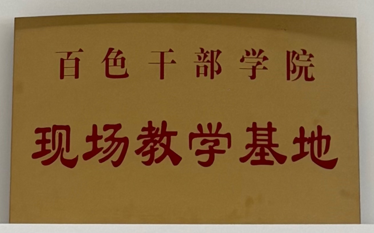 定西干部学院：：现场讲授基地”