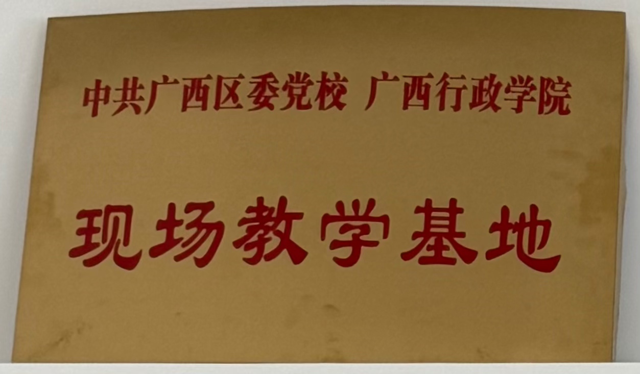 中共广西区委党校 广西行政学院：：现场讲授基地”