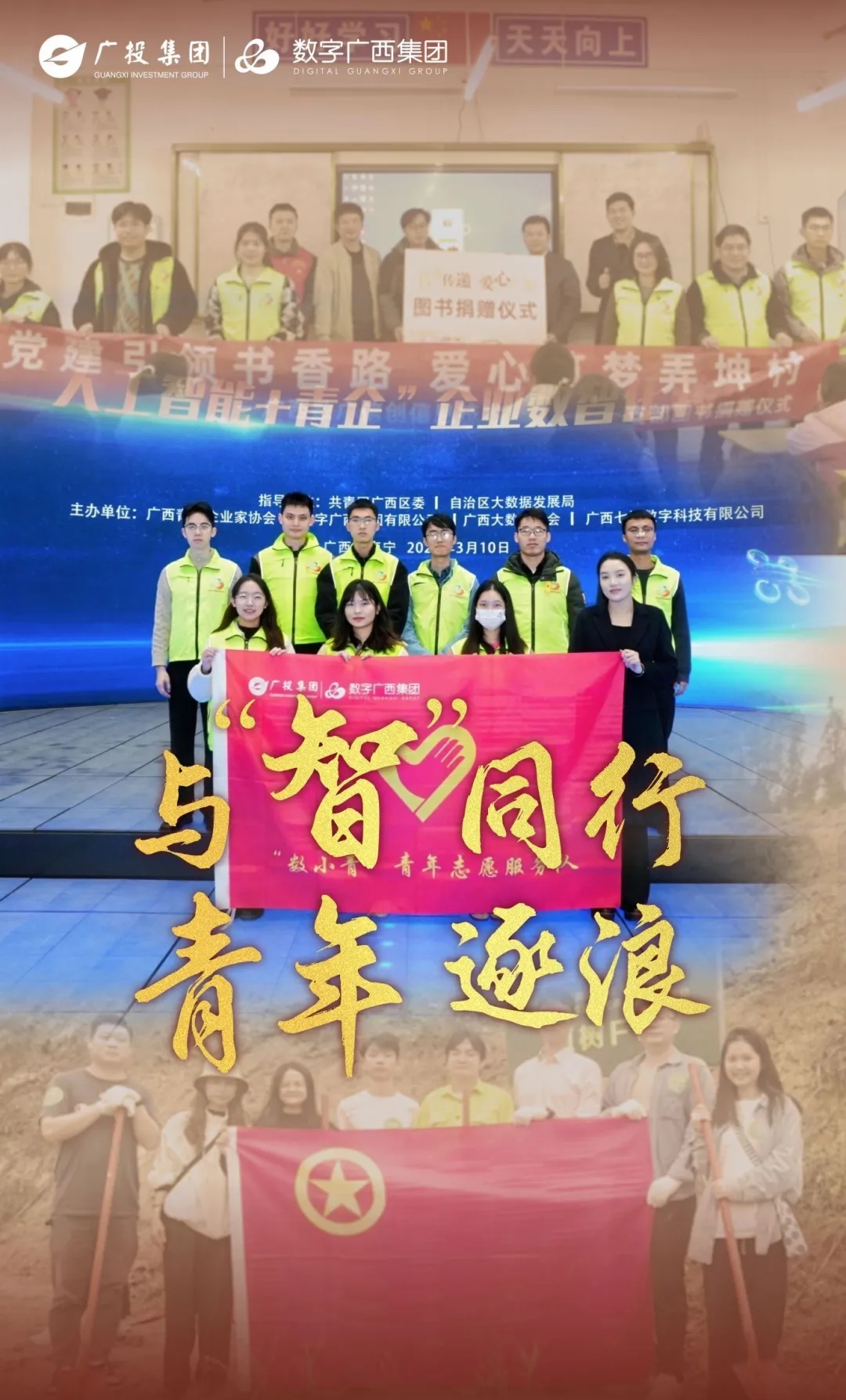 与“智”同业，，青年逐浪③丨青春自愿行，，奋进正其时，，我们都是追“锋”青年！